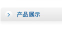 产品中心
